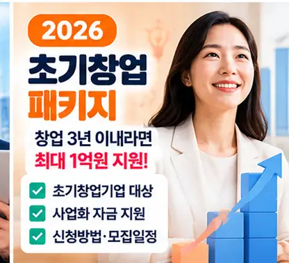 2026 초기창업패키지 신청대상 안내