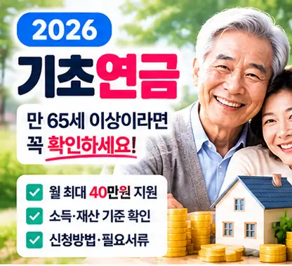 2026 기초연금 대상 소득기준과 지급액 안내