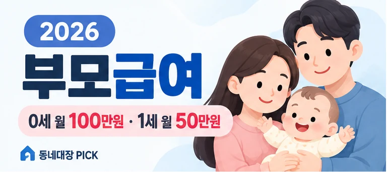 2026 부모급여 0세 월 100만원, 1세 월 50만원 안내 이미지