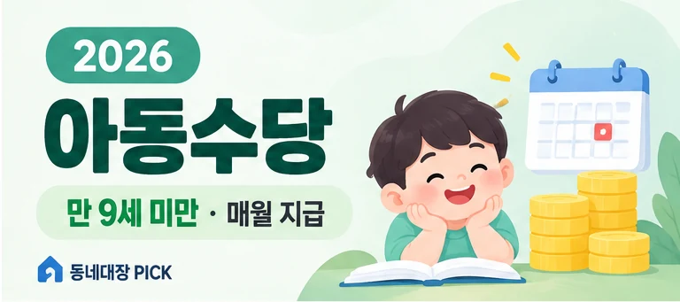 2026 아동수당 만 9세 미만 지급 안내 이미지