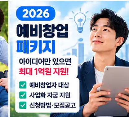 2026 예비창업패키지 신청대상 안내