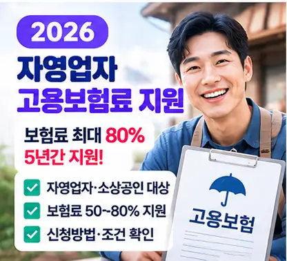 2026 자영업자 고용보험료 지원 안내