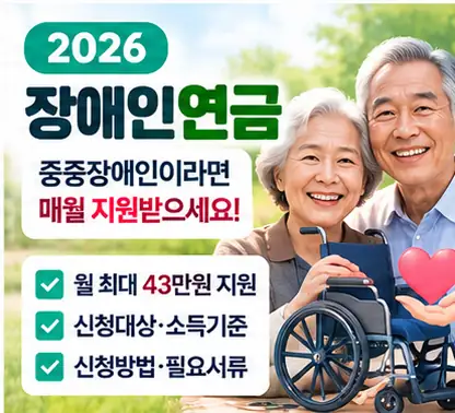 2026 장애인연금 소득기준과 지급액 안내