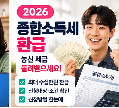 2026 종합소득세 환급금 조회 안내