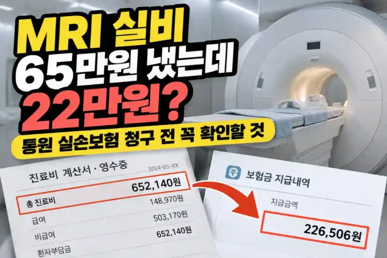 MRI 실비 통원 청구 실제 지급액 226,506원 후기