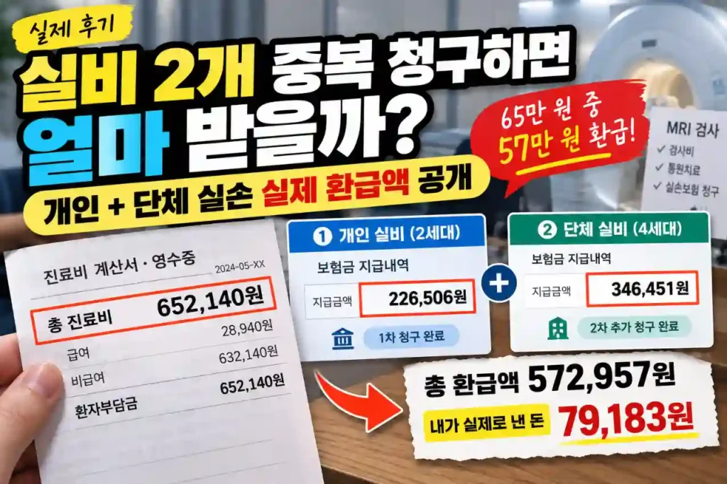 개인·단체 실손 2개 중복 청구 실제 환급액 572,957원 후기