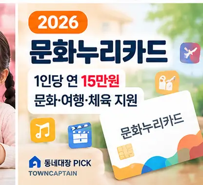 2026 문화누리카드 연 15만원 지원 안내