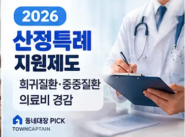 2026 산정특례 중증질환 의료비 지원 안내