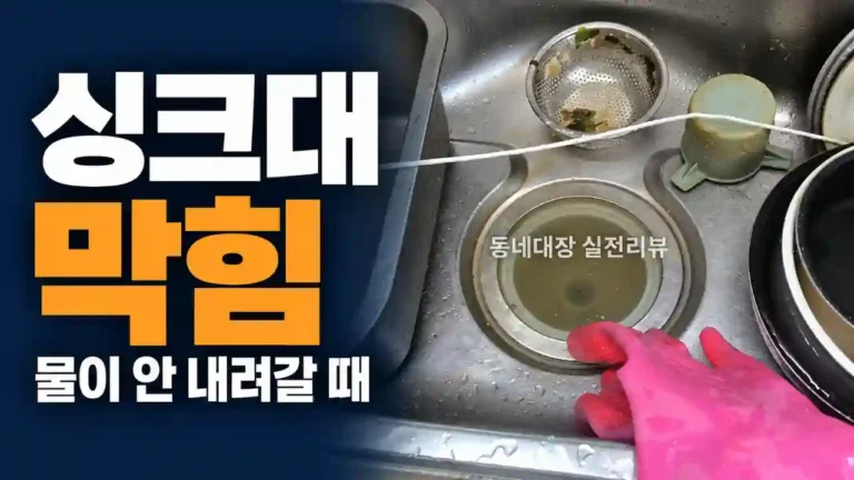 싱크대 물 안 빠질 때 확인 순서 배관 기름 찌꺼기 제거한 실제 후기