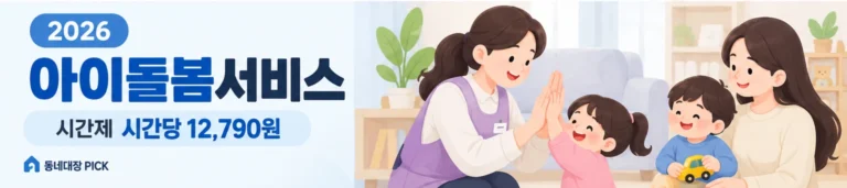 2026 아이돌봄서비스 정부지원 안내