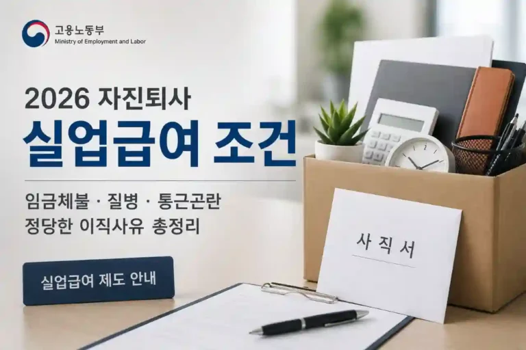 자진퇴사 실업급여 조건 임금체불 질병 통근곤란 정당한 이직사유
