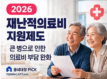 2026 재난적의료비 정부지원 안내