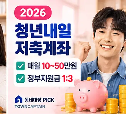 2026 청년내일저축계좌 정부지원 안내