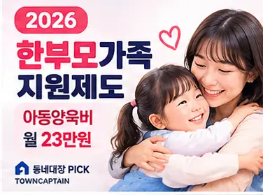 2026 한부모가족 아동양육비 지원 안내