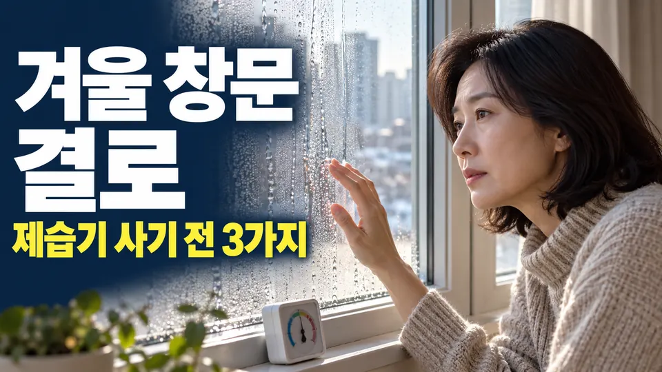 창문 결로 주제 대표 썸네일 (AI 생성 실사형 설명용 이미지)