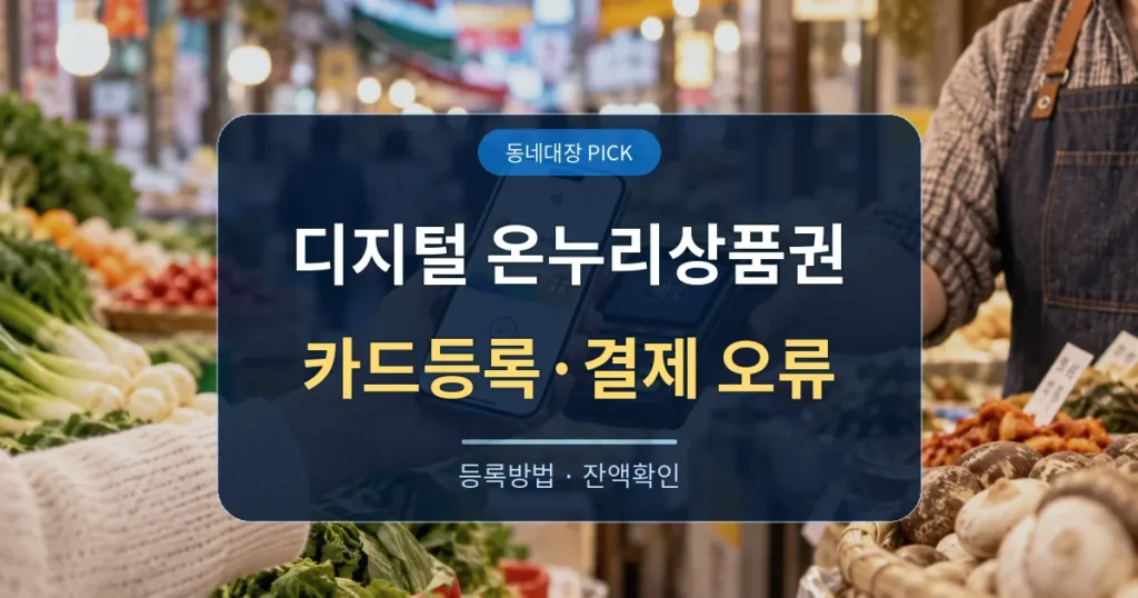 디지털 온누리상품권 카드등록 방법과 결제오류 대표이미지