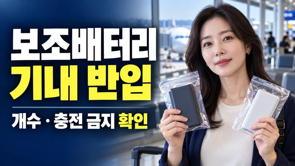 보조배터리 기내 반입 — 개수·충전 금지 확인 (AI 생성 실사형 설명용 이미지)
