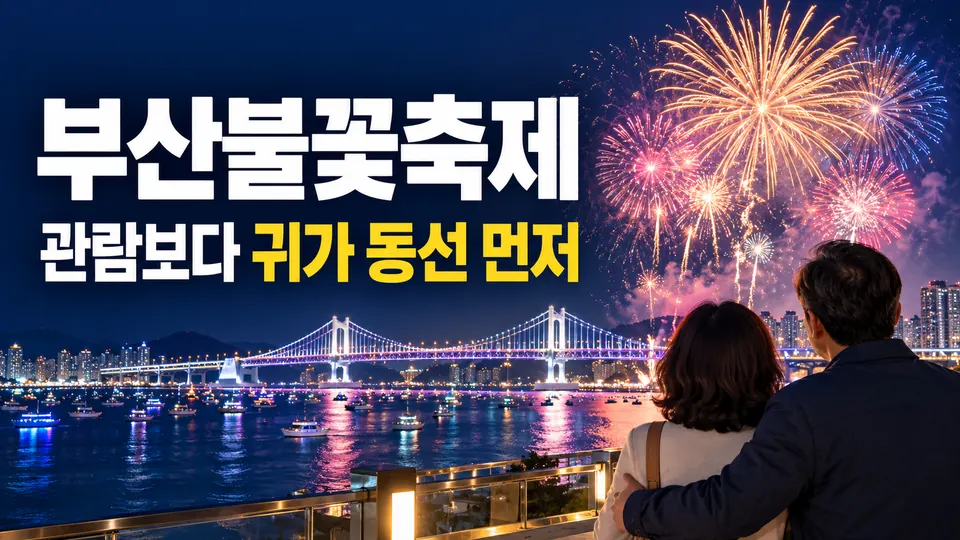부산불꽃축제 — 관람보다 귀가 동선 먼저 (AI 생성 실사형 설명용 이미지)