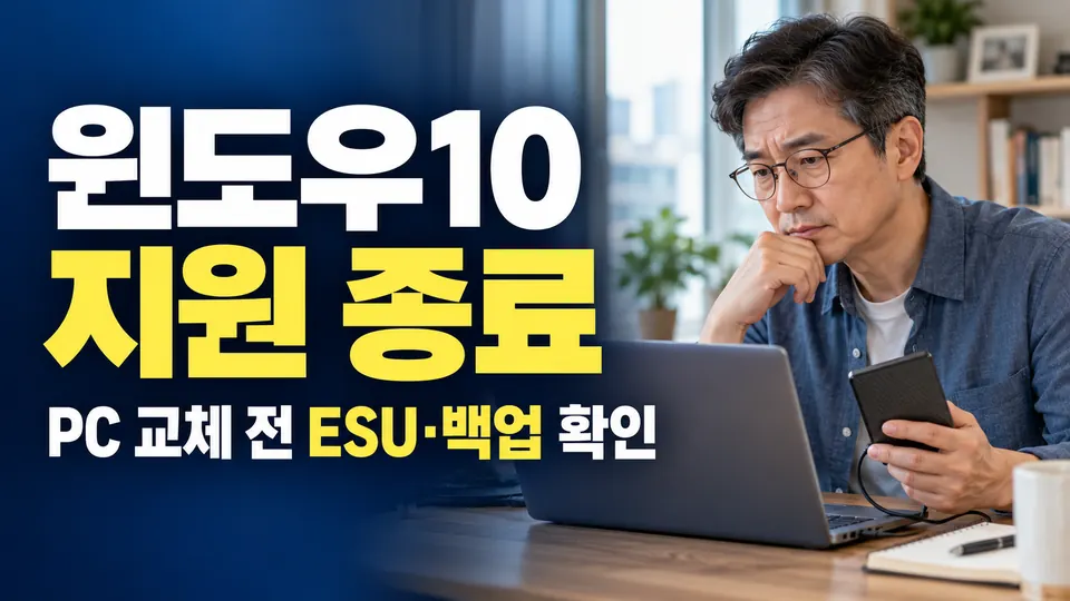 윈도우10 지원 종료 PC 교체 전 ESU와 백업 확인 (AI 생성 실사형 설명용 이미지)