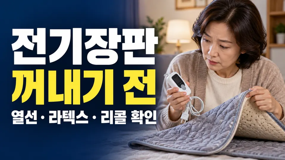 전기장판 안전 점검, 꺼내기 전 — 열선·라텍스·리콜 확인 (AI 생성 실사형 설명용 이미지)