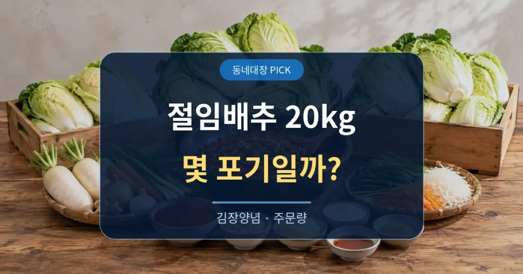 절임배추 20kg 몇 포기 수와 김장 양념 준비 대표이미지