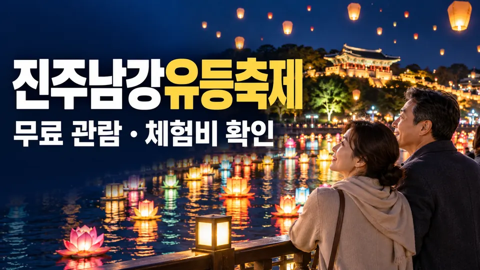 진주남강유등축제 — 무료 관람·체험비 확인 (AI 생성 실사형 설명용 이미지)