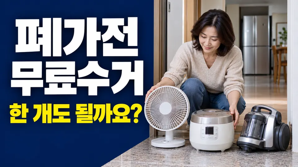 폐가전 무료수거 주제 대표 썸네일 (AI 생성 실사형 설명용 이미지)