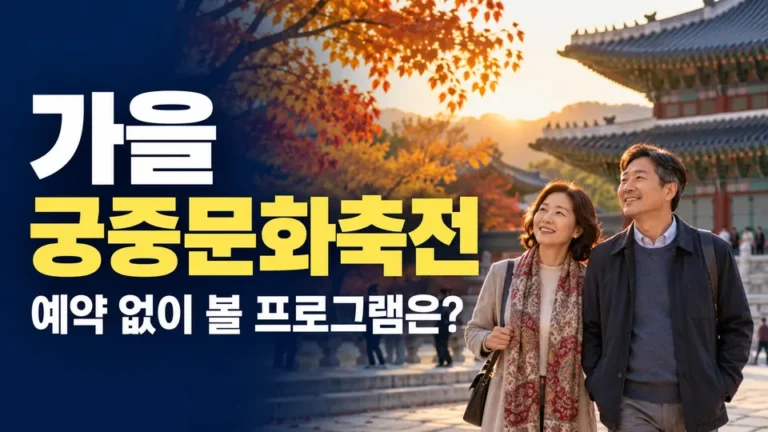 가을 궁중문화축전 예약 없이 볼 프로그램 (AI 생성 실사형 설명용 이미지)