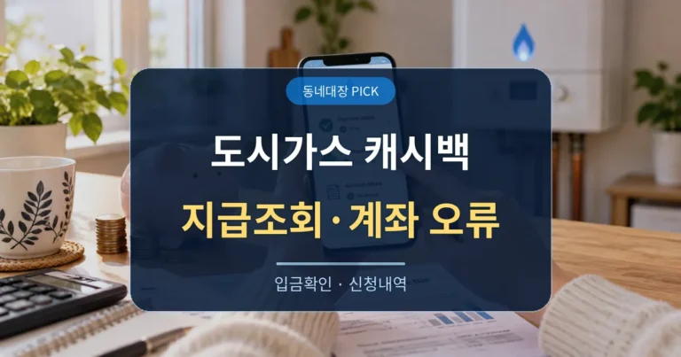 2026 도시가스 캐시백 지급조회, 계좌오류 확인 방법 대표이미지