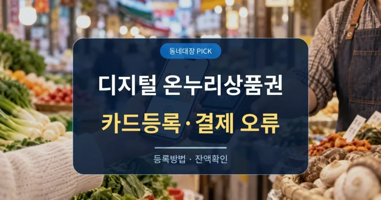디지털 온누리상품권 카드등록 방법과 결제오류 대표이미지