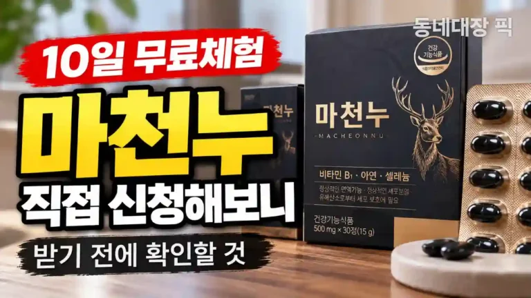 마천누 10일 무료체험 직접 신청 후기와 제품 구성
