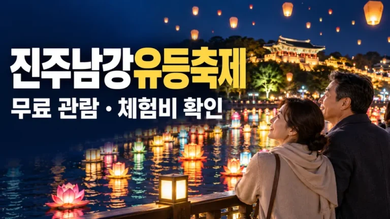 진주남강유등축제 — 무료 관람·체험비 확인 (AI 생성 실사형 설명용 이미지)