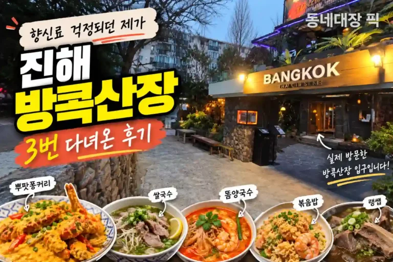 진해 맛집 방콕산장 실제 입구와 뿌팟퐁커리 등 대표 메뉴 3회 방문 후기